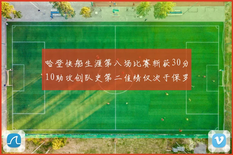 哈登快船生涯第八场比赛斩获30分10助攻创队史第二佳绩仅次于保罗