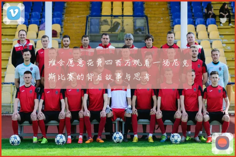 谁会愿意花费四百万观看一场尼克斯比赛的背后故事与思考