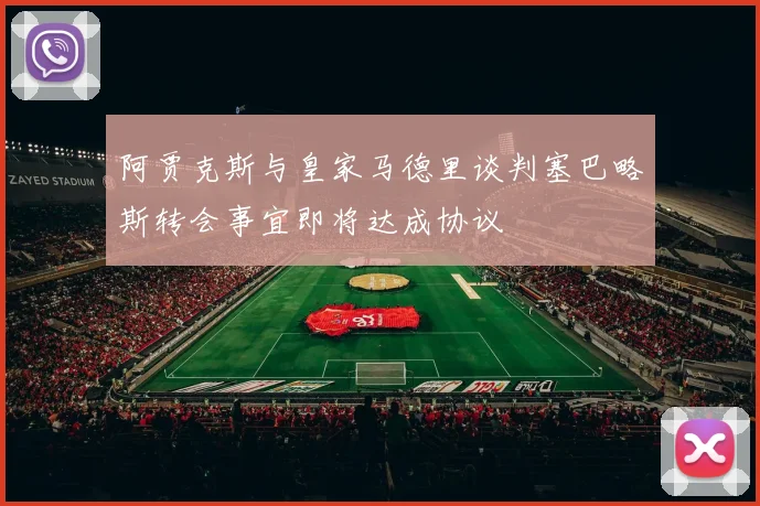 阿贾克斯与皇家马德里谈判塞巴略斯转会事宜即将达成协议