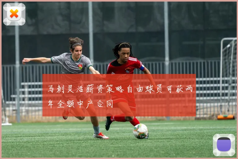 马刺灵活薪资策略自由球员可获两年全额中产合同