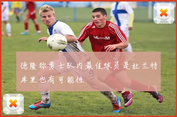 德隆称勇士队内最佳球员是杜兰特库里也有可能性