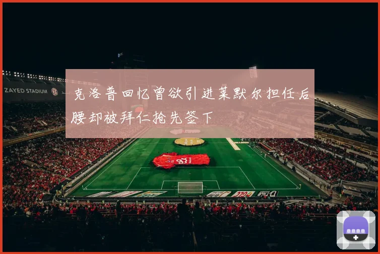 克洛普回忆曾欲引进莱默尔担任后腰却被拜仁抢先签下