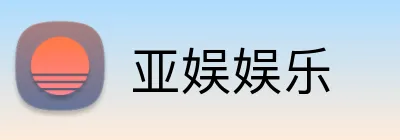 亚娱娱乐 logo